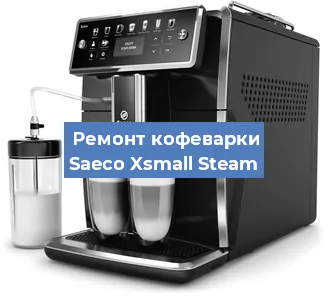 Ремонт кофемашины Saeco Xsmall Steam в Екатеринбурге